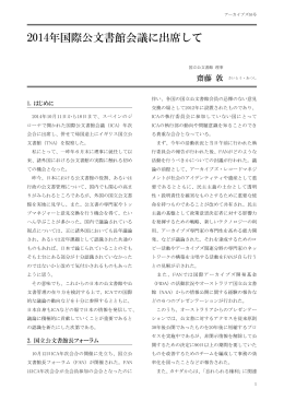 2014年国際公文書館会議に出席して