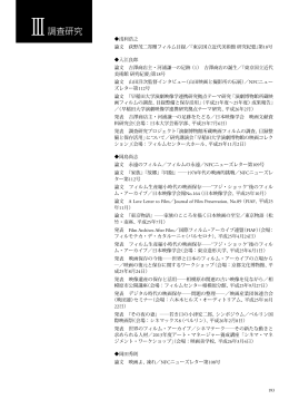 Ⅲ調査研究（PDF） - 東京国立近代美術館