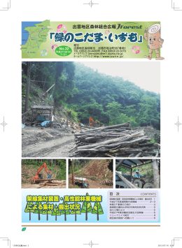 架線集材装置・高性能林業機械 による集材・搬出状況