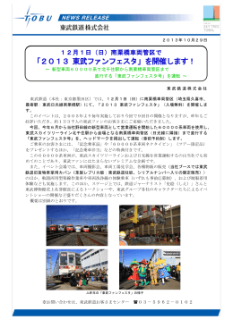 「2013 東武ファンフェスタ」を開催します！
