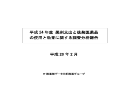 平成 24 年度 薬剤支出と後発医薬品 の使用と効果に関する調査分析