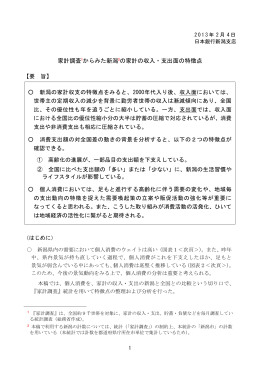 家計調査1からみた新潟2の家計の収入・支出面の特徴点