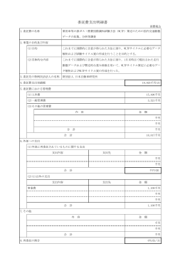 委託費支出明細書 - 日本自動車研究所
