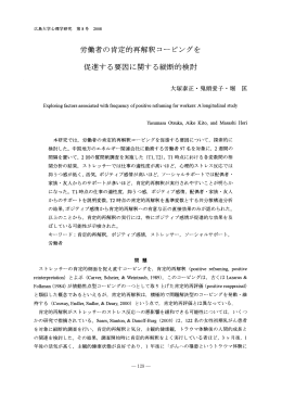労働者の肯定的再解釈コービング を 促進する要因に関する縦断的検討