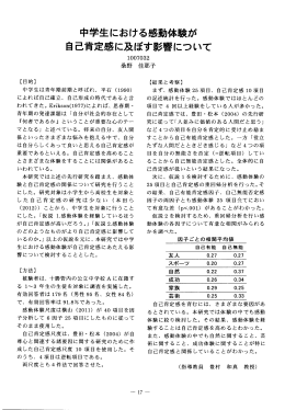 中学生における感動体験が 自己肯定感に及ぼす影について