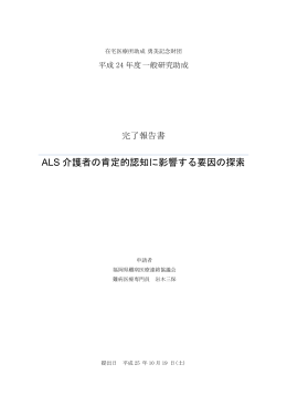 ALS 介護者の肯定的認知に影響する要因の探索
