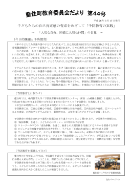 子どもたちの自己肯定感の育成をめざして「予防教育の実践」