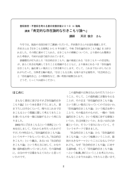 講演「肯定的な存在論的な引きこもり論へ」