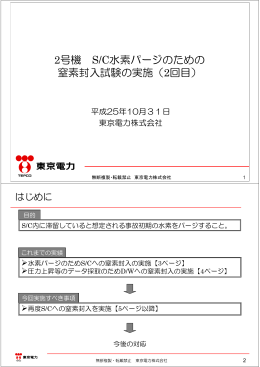 2号機 S/C水素パージのための窒素封入試験の実施（2回目）（PDF形式