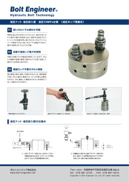 油圧ナット・油圧封入型（PDF）