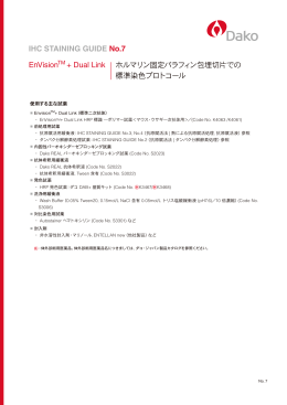 IHC GUIDE No.7（EnVision + Dual Link  ホルマリン