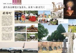 P14-15 菊陽町の観光・歴史 [PDFファイル／574KB]