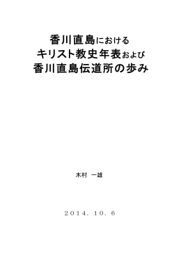 香川直島における キリスト教史年表および 香川直島伝道所の歩み
