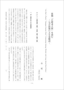 崔顥「江畔老人愁」を読む ―七言長篇による金陵詩 - ASKA