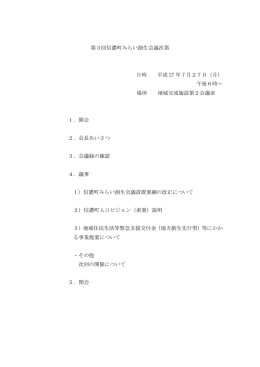 第3回信濃町みらい創生会議次第 日時 平成 27 年7月27日（月） 午後6