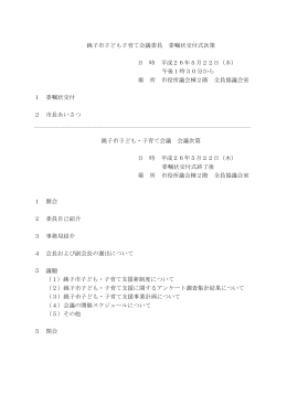 銚子市子ども子育て会議委員 委嘱状交付式次第 日 時 平成26年5月