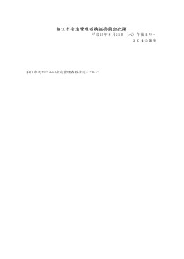 検証委員会次第 [35KB pdfファイル]