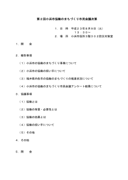第2回小浜市協働のまちづくり市民会議次第