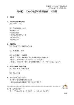第4回 こんの桃子市政報告会 式次第