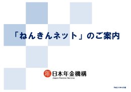 「ねんきんネット」のご案内