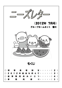 2012年 7月号 - 特定非営利活動法人 グループホームネット香川