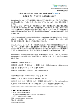 EverySenseはInterop Tokyo 2015にブロードバンドタワーと共同出展