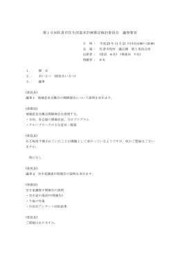 第10回佐倉市住生活基本計画策定検討委員会 議事要旨