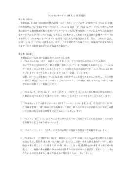 「Pick-Up サービス（個人）」利用規約 第1条（目的） 本規約は、FIRST