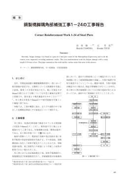 鋼製橋脚隅角部補強工事1&minus;24の工事報告