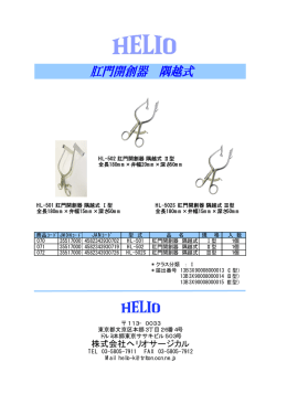 株式会社ヘリオサージカル