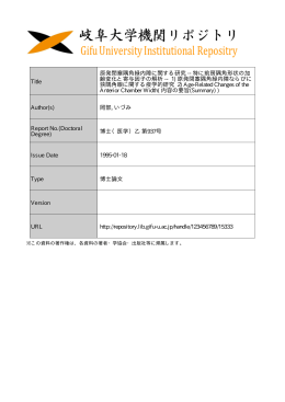 見る/開く - 岐阜大学機関リポジトリ