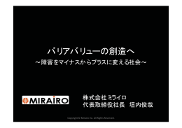 資料2 バリアバリューの創造へ～障害をマイナスからプラスに変える社会