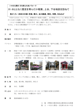 川・水とともに歴史を育んだ小稲葉、上谷、下谷地区を訪ねて