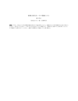 稲葉文枝先生―その業績とひと