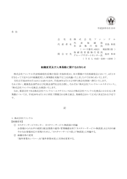 組織変更及び人事異動に関するお知らせ 記