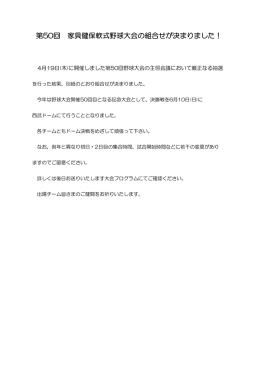 第50回野球大会の組合せが決まりました!