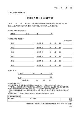 同居（入居）予定申立書