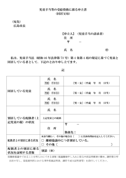児童手当等の受給資格に係る申立書 （同居父母） （宛先） 広島市長