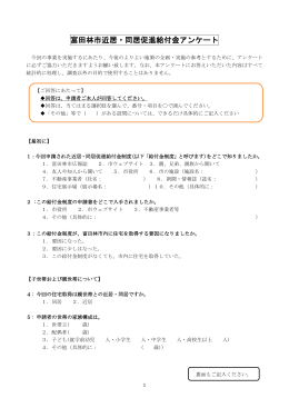 富田林市近居・同居促進給付金アンケート調査票