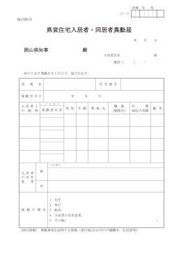 県営住宅入居者・同居者異動届 [PDFファイル／34KB]