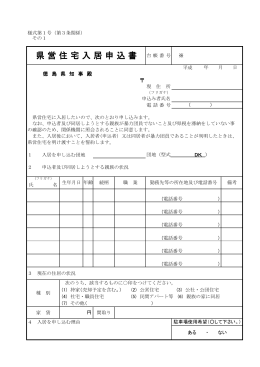 県営住宅入居申込書