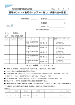 各種チケット・利用券・ツアー・催し 共通斡旋申込書