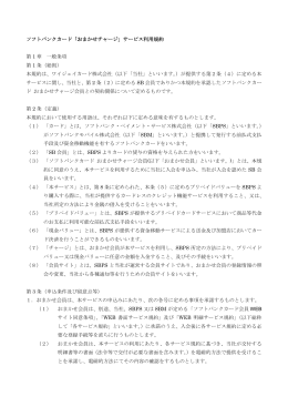ソフトバンクカード「おまかせチャージ」サービス利用規約 第 1 章 一般