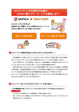セイコーマートの札幌市内店舗で SAPICA 電子マネーサービスを開始し
