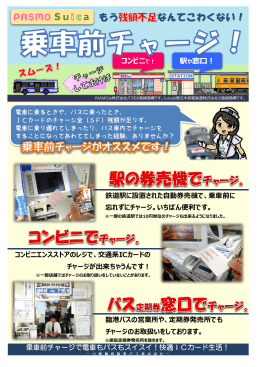 コンビニエンスストアのレジで、交通系ICカードの チャージが出来ちゃうん