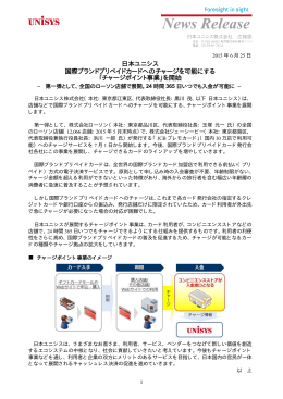 日本ユニシス 国際ブランドプリペイドカードへのチャージを可能にする