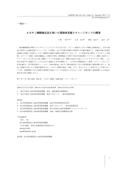 エポキシ樹脂固定法を用いた深海用光源とチャージポンプの開発 - J