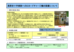 長野赤十字病院へのICカードチャージ機の設置について