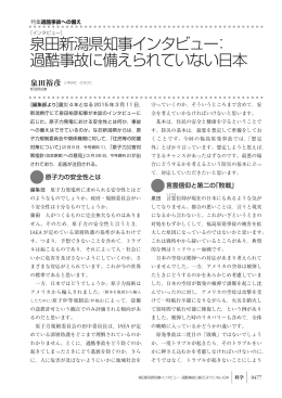 泉田新潟県知事インタビュー： 過酷事故に備えられていない日本
