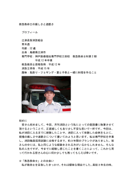 救急救命士の厳しさと過酷さ プロフィール 江津邑智消防